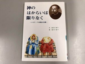 ★　【神のはからいは限りなく　ニコラ・バレ神父の生涯　幼きイエス会　2002年】170-02403