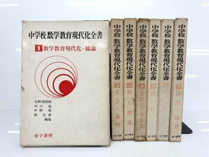 ▼　【全7巻 中学校数学教育現代化全書 金子書房 昭和45年～】175-02403