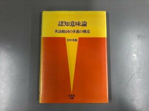 ★　【認知意味論 英語動詞の多様の構造 田中茂範著 三友社出版 1990】184-02403