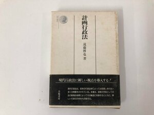 ★　【計画行政法 遠藤博也 学陽書房 昭和51年】073-02403