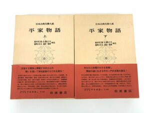 ▼　【計2冊 平家物語 上下巻 日本古典文学大系 1977年 岩波書店】175-02403