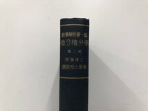 ★　【数学解析 第一編 微分積分学 第二巻　藤原松三郎 著　内田老鶴圃新社 昭和35年】073-02403_画像2