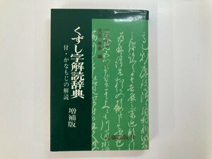 ★　【くずし字解読辞典 増補版　近藤出版社 昭和51年 増補版9版】140-02403