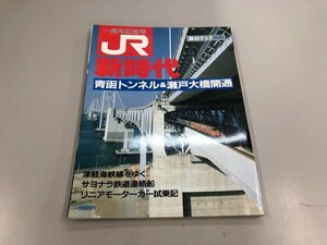 ★　【雑誌 毎日グラフ別冊 JR新時代青函トンネル＆瀬戸大橋開通　一周年記念号 毎日新聞社 1988年】159-02403