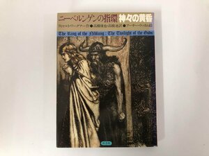 ★　【神々の黄昏 ニーベルンゲンの指環４　リヒャルト・ワーグナー　アーサー・ラッカム　新書館…】073-02403