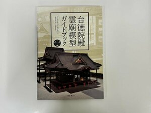 ★　【台徳院殿霊廟模型ガイドブック ウィリアム・コールドレイク著 大本山増上寺 2017年】176-02403