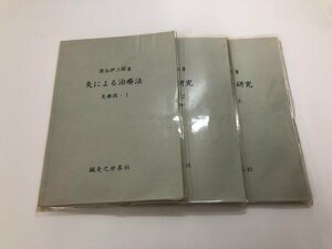 ★　【計3冊　深谷伊三郎著 灸による治療法　灸療技1-3　鍼灸之世界社　1963年】182-02403