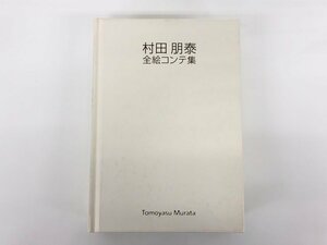 ▼　【村田朋泰 全絵コンテ集 サイン入り 目黒区美術館 2006】175-02403