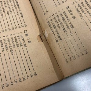 ★ 【訳あり 幻術梵天丸五郎 野村胡堂 少年時代冒険小説 鷺ノ宮書房 1948年】073-02403の画像7