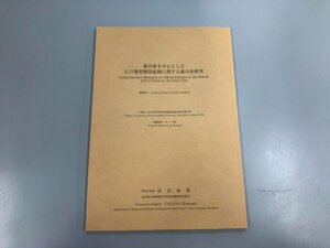 ★　【板谷家を中心とした江戸幕府御用絵師に関する総合的研究 東京国立博物館 平成28年】159-02403