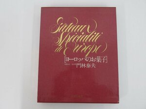 ▼　【箱入り ヨーロッパのお菓子 自由が丘 凬月堂 門林泰夫 主婦の友社 1986年】073-02403