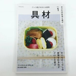 ★ 【子どもの生活と遊び Vol.1 具材 ごっこ遊びを支える道具 庭プレス 2022年】175-02403の画像1