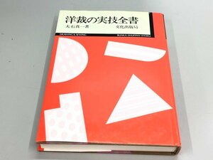 ★　【洋裁の実技全書 大石真一 文化出版局 1991年】180-02403