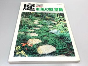 ★　【庭 別冊54 わふうの庭景観 1987-3】180-02403