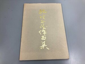 ★　【図録 北村西望作品集】180-02403