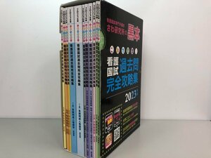 ▼　【13分冊 看護国試専門予備校さわ研究所の黒本 これで完璧！看護国試過去問完全攻略集 2023年版】174-02403