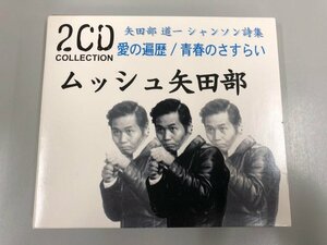 ★　【2CD ムッシュ矢田部　矢田部道一　シャンソン詩集　愛の遍歴　青春のさすらい】174-02403