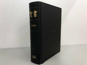 ▼　【聖書 口語訳 1955年改訳　日本聖書協会(JBS)1992年】174-02403