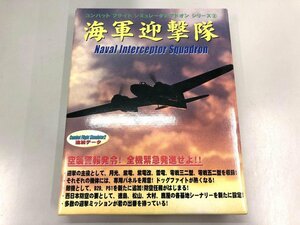 ★　【海軍迎撃隊 コンバットフライトシミュレータ 2 アドオンシリーズ 2】174-02403