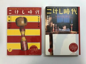 ▼　【計2冊 こけし時代 第3.5号 / 第7号 こけし時代社 木形子可 2013年】179-02403