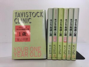 ▼　【計7冊 タビストック 子どもの発達と心理】179-02403