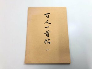 ▼　【百人一首帖 1 伊藤鳳雲 散らし書き 34×24cm】179-02403