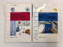 ★　【計2冊 ジュエリー技法講座 1 オリジナルジュエリー入門 / 2 ジュエリーデザイン画を描く 美…　 日本宝飾クラフト学院】140-02403_画像1