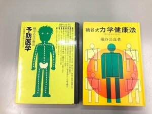 ★　【計2冊 磯谷式力学健康法 磯谷式力学療法予防医学 磯谷公良著 1979年～】185-02403