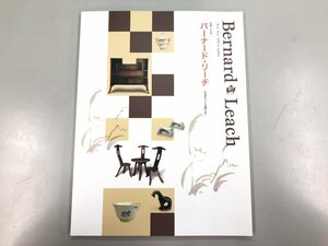 ★　【図録 生誕120年バーナード・リーチ 生活を作る眼と手 2007年 松下電工汐留ミュージアム】185-02403