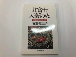 ★　【北富士・入会の火 忍草母の会三○年 安藤登志子　1991年】182-02403