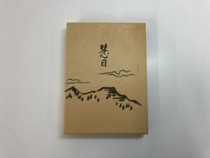 ▼　【慧日 宿善編 仏眼宗開祖 慧日 宿善編 菊池霊鷲 慧日会 非売品 1975年】182-02403