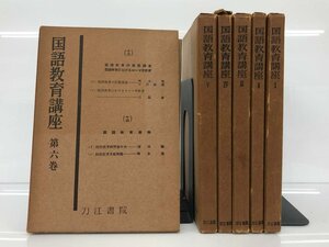 ▼　【計14冊揃い 全6巻セット 国語教育講座 刀江書院 昭和26】179-02403