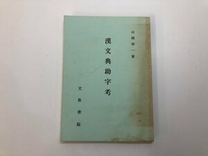 ★　【漢文典助字考 非売品 山岡利一 文教書院 昭和50年 増補6版】182-02403