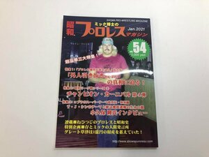 ★　【雑誌 900部限定 ミック博士の昭和プロレス・マガジン第54号 昭和プロレス研究室 2021年】182-02403