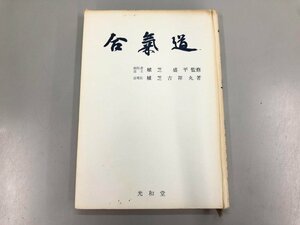 ★　【合気道 植芝盛平 植芝吉祥丸 1965年】185-02403