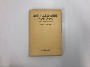 ★　【脳卒中による失語症 ハンドブック 家庭でもできることばの訓練 竹内愛子・河内十郎 社会保 …】182-02403