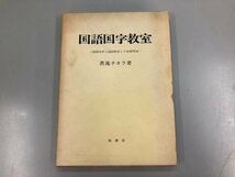 ★　【国語国字教室 黒滝チカラ 牧書店 昭和39】185-02403_画像1