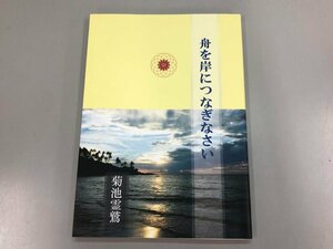 ★　【舟を岸につなぎなさい 菊池霊鷲 慧日会 2010年】185-02403