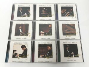 ▼　【CD不揃い9枚　CDのみ　10巻欠品　辻井伸行の世界　The World of NOBUYKI TSUJII】179-02403