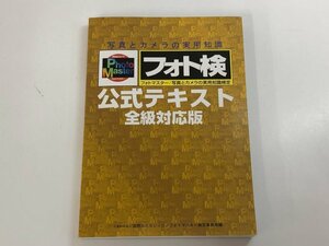 ★　【フォトマスター検定 公式テキスト 全級対応版 フォト検 写真とカメラの実用知識検定 国際文…】113-02403