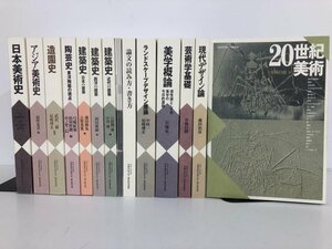 ▼1　【計16冊 京都造形芸術大学 通信教育部 建築史/造園史/美術史/デザイン論ほか】174-02403