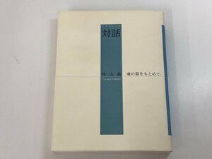 ★　【ダイアローグ 対話 外山義 魂の器をもとめて 2003年】113-02403