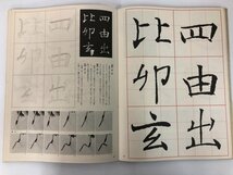 ▼　【まとめて6冊 書道技法講座 二玄社】137-02403_画像7