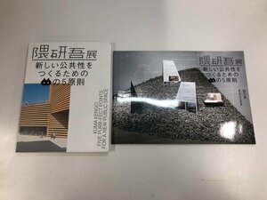 ★　【計2冊 図録 報告書 隈研吾展 新しい公共性をつくるためのネコの5原則 東京国立近代美術館　…】159-02403