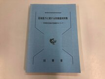 ★　【証拠能力に関する刑事裁判判例集 非典型的証拠の証拠能力について 財団法人 法曹会 最高裁 … 1991年】140-02403_画像1