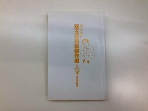 ★　【カンキの双玉詰将棋傑作選　上巻　神吉宏充　毎日コミュニケーションズ　2002年】181-02403