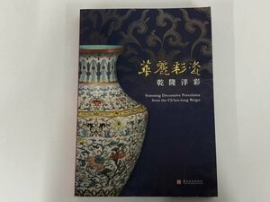 ▼　【図録　華麗彩瓷　乾隆洋彩　國立故宮博物院　中国語 英語 2008年 陶器】137-02403