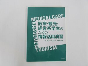 ★　【医療・観光・経営系学生のための情報活用演習 神戸国際大学 小門陽 仲久則 山本克典 高橋健太…】152-02403