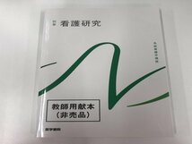 ★　【非売品　看護研究 第2版 (系統看護学講座別巻)　教師用献本　医学書院　2023年】165-02403_画像1