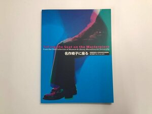 ★　【名作椅子に座る　近代椅子コレクション　1998年　武蔵野美術大学美術史料図書館】182-02403